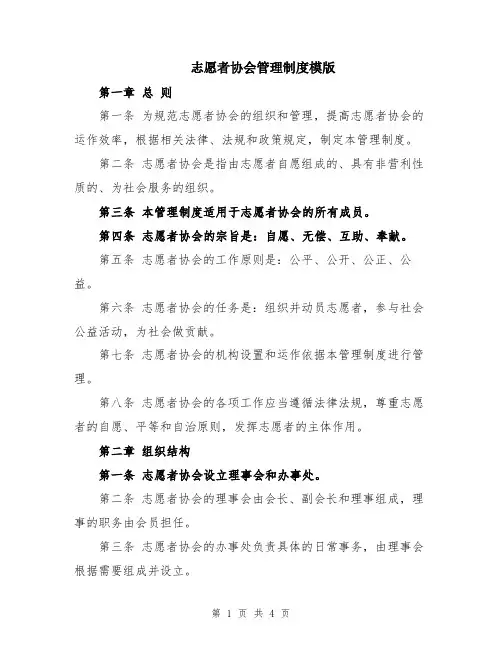 志愿者协会管理制度模版