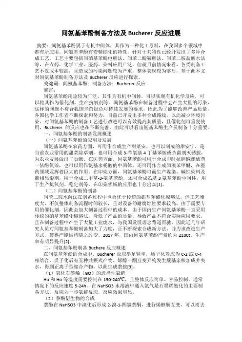 间氨基苯酚制备方法及Bucherer反应进展