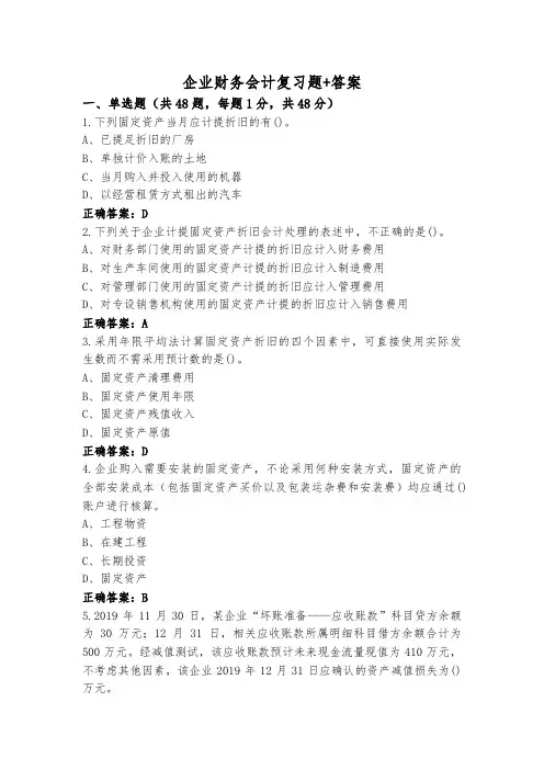 企业财务会计复习题+答案