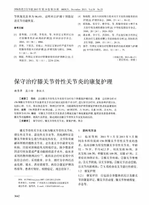 保守治疗膝关节骨性关节炎的康复护理
