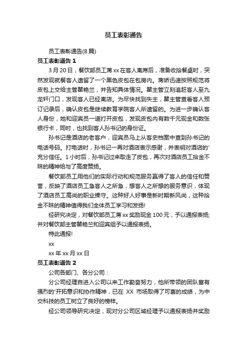 员工表彰通告（8篇）