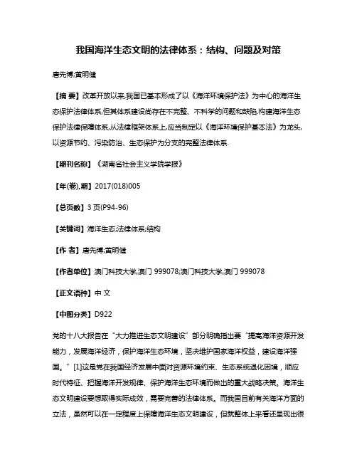 我国海洋生态文明的法律体系:结构、问题及对策