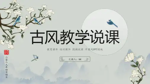 古风教学说课教育课件培训课件国潮说课古风中国风通用ppt