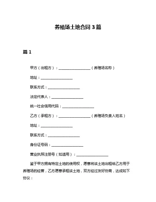 养殖场土地合同3篇