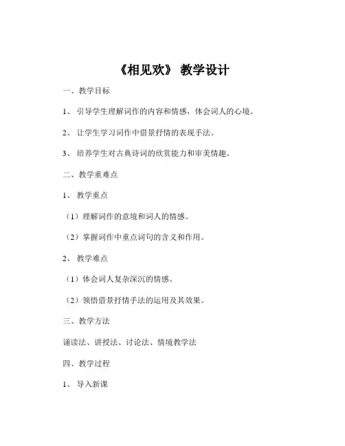 《相见欢》 教学设计
