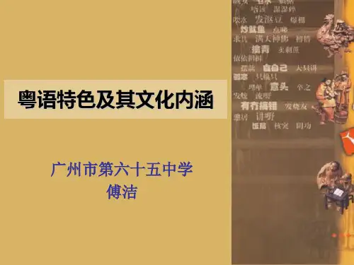 粤语特色及其文化内涵