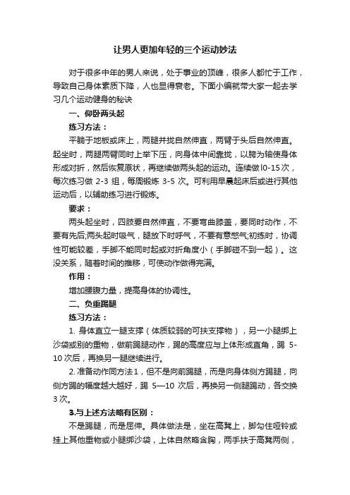 让男人更加年轻的三个运动妙法
