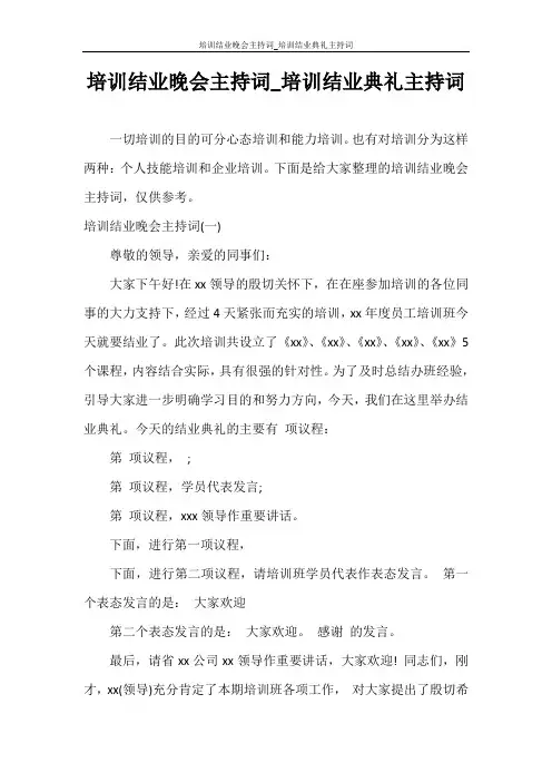 主持词 培训结业晚会主持词_培训结业典礼主持词