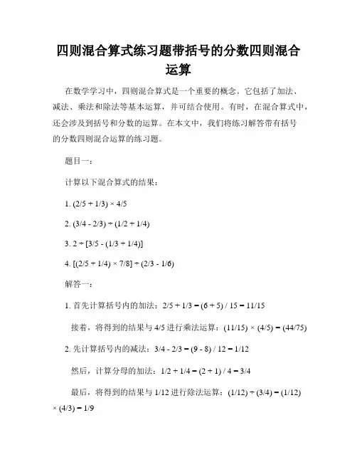四则混合算式练习题带括号的分数四则混合运算