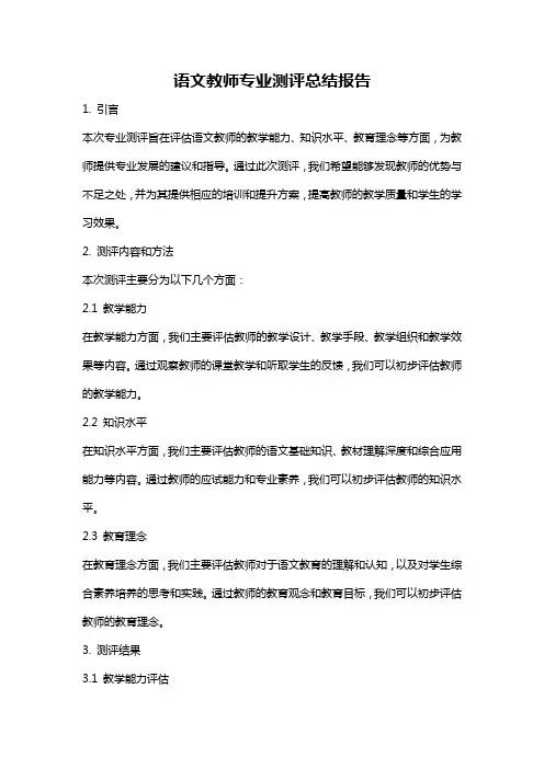语文教师专业测评总结报告