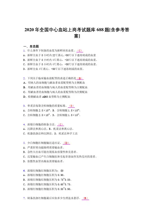 精选最新版2020年全国中心血站上岗考核题库完整版688题(含参考答案)