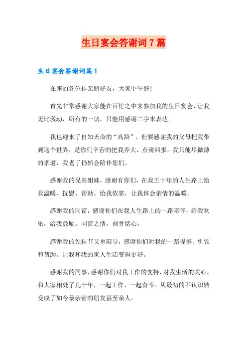 生日宴会答谢词7篇