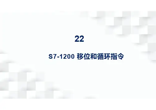 西门子S7-1200 移位和循环指令