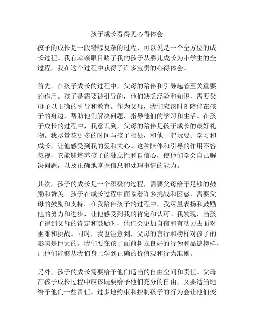 孩子成长看得见心得体会