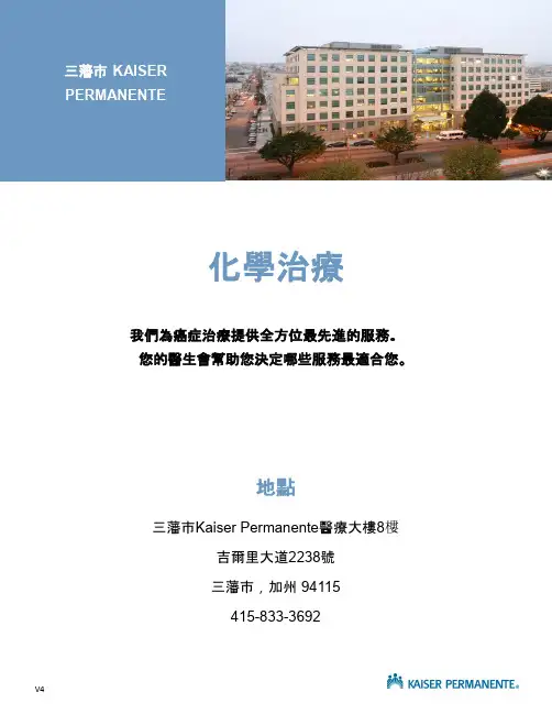 KAISER PERMANENTE 化學治療说明书