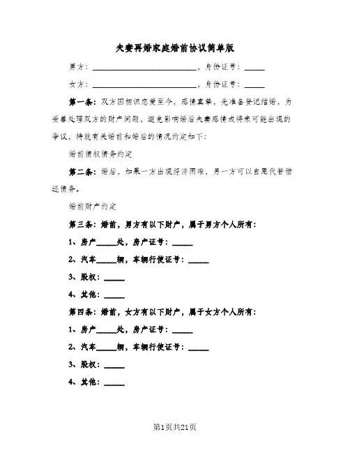 夫妻再婚家庭婚前协议简单版(7篇)