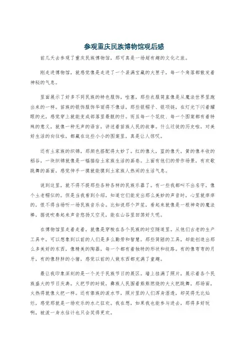 参观重庆民族博物馆观后感