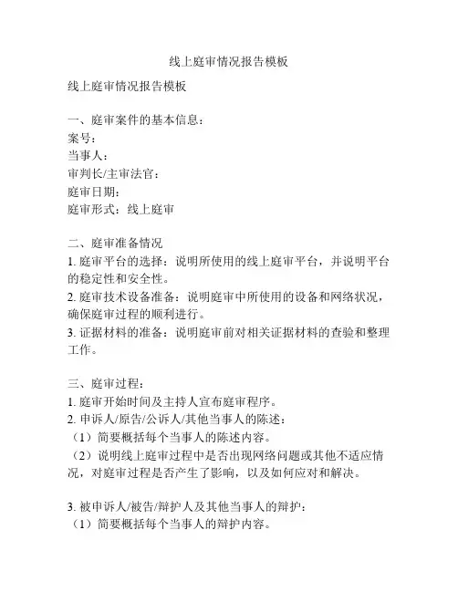 线上庭审情况报告模板