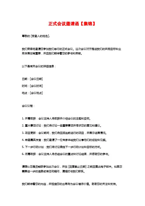 正式会议邀请函【集锦】