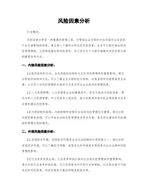 风险因素分析