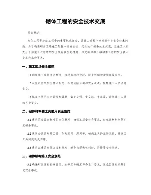 砌体工程的安全技术交底