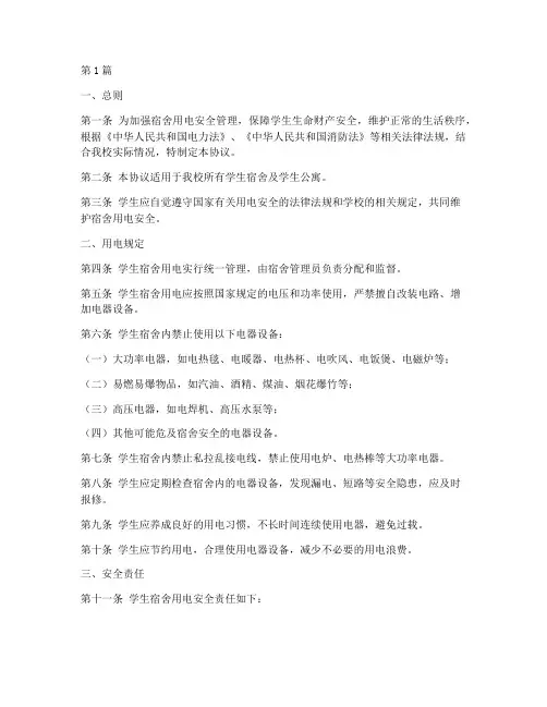 宿舍用电安全协议书范本(3篇)