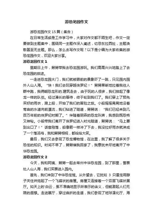 游恐龙园作文