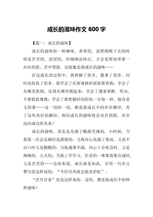 成长的滋味作文600字