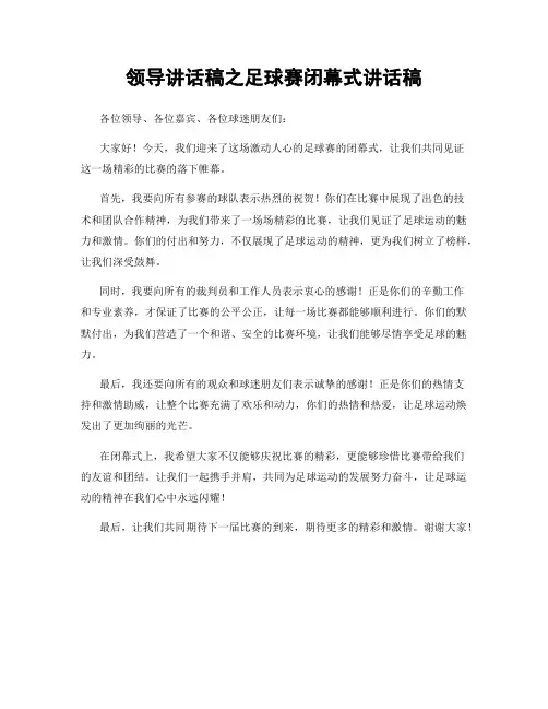 领导讲话稿之足球赛闭幕式讲话稿