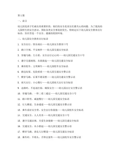 幼儿园安全教育出行标语(3篇)