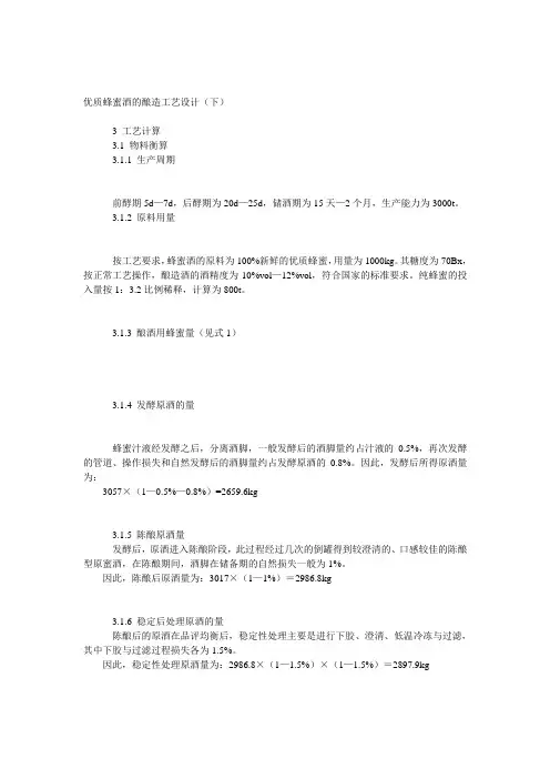 优质蜂蜜酒的酿造工艺设计(下)