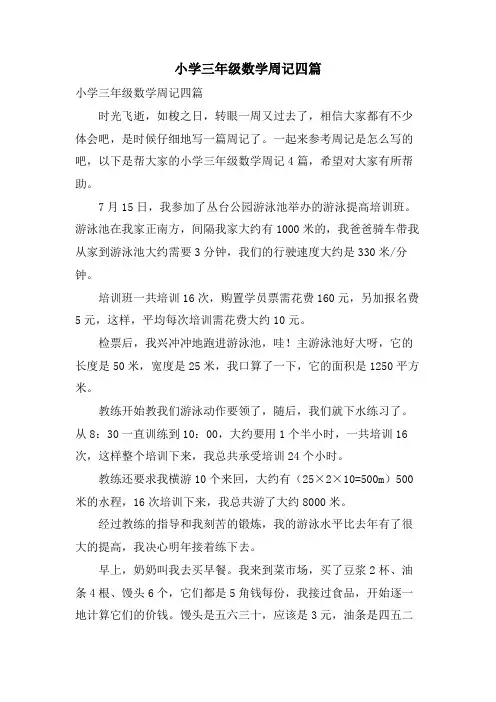 小学三年级数学周记四篇