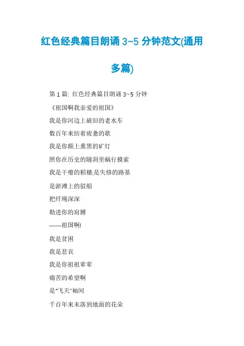 红色经典篇目朗诵3~5分钟范文(通用多篇)