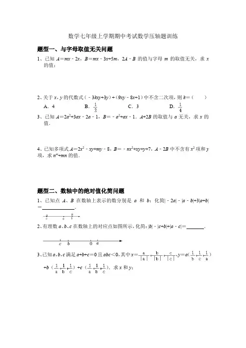 数学七年级上学期期中考试数学压轴题训练