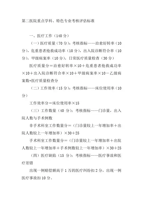 第二医院重点学科特色专业考核评估标准