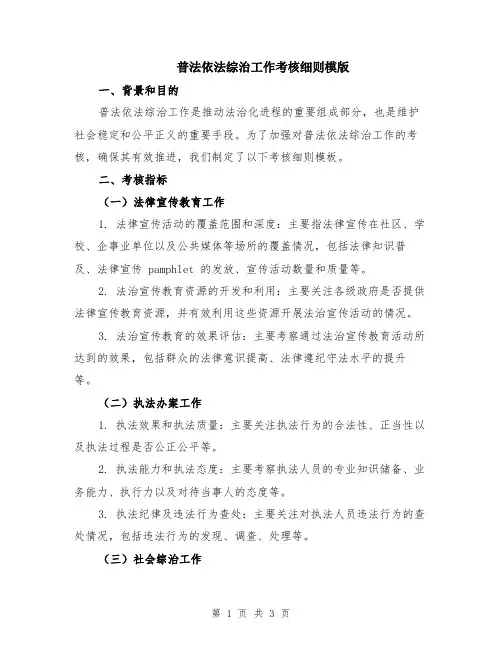 普法依法综治工作考核细则模版