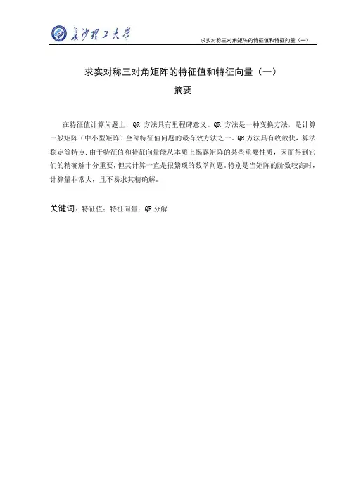 求实对称三对角矩阵的特征值和特征向量