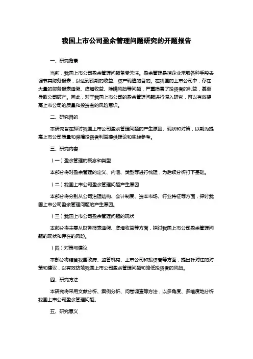 我国上市公司盈余管理问题研究的开题报告