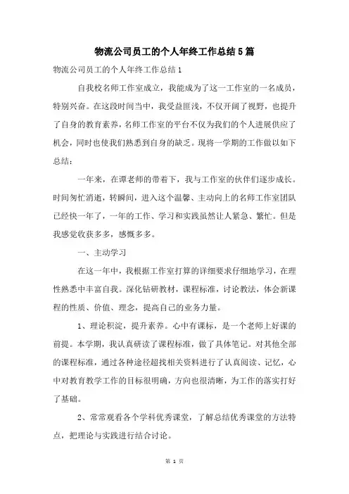 物流公司员工的个人年终工作总结5篇
