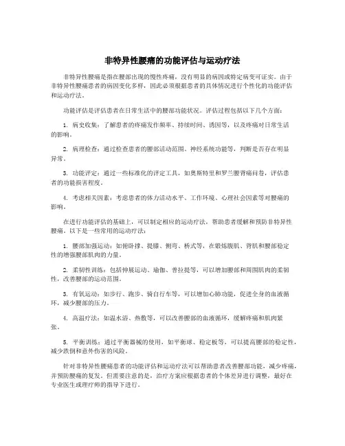 非特异性腰痛的功能评估与运动疗法