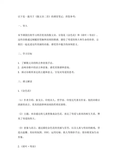 《散文诗二首》课堂笔记