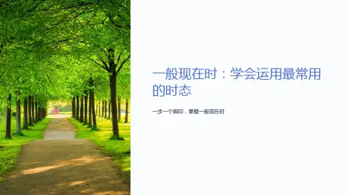 一般现在时课件课件