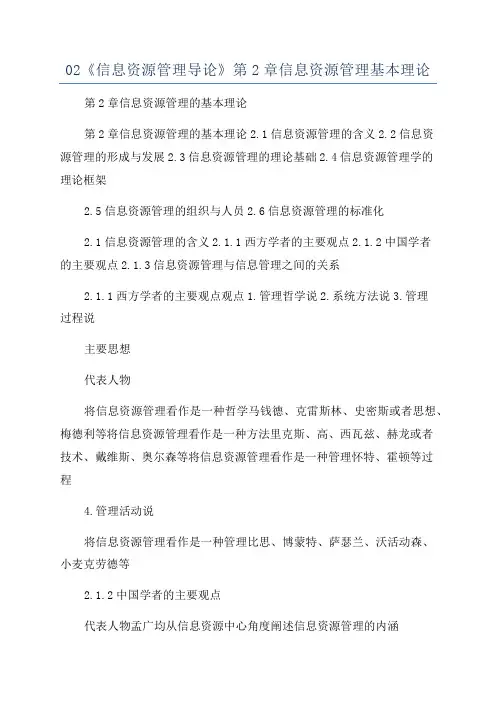 02《信息资源管理导论》第2章信息资源管理基本理论
