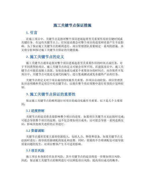 施工关键节点保证措施
