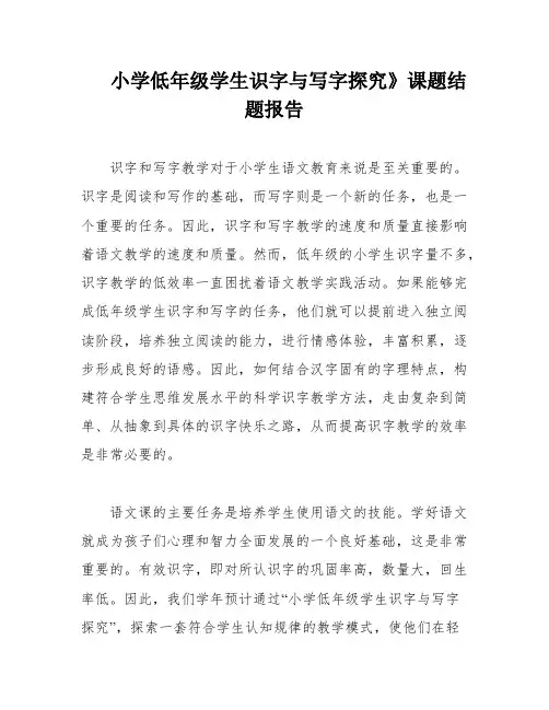 小学低年级学生识字与写字探究》课题结题报告