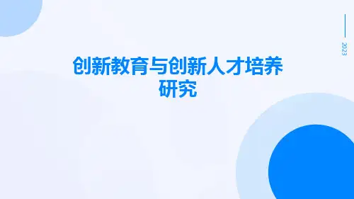创新教育与创新人才培养研究