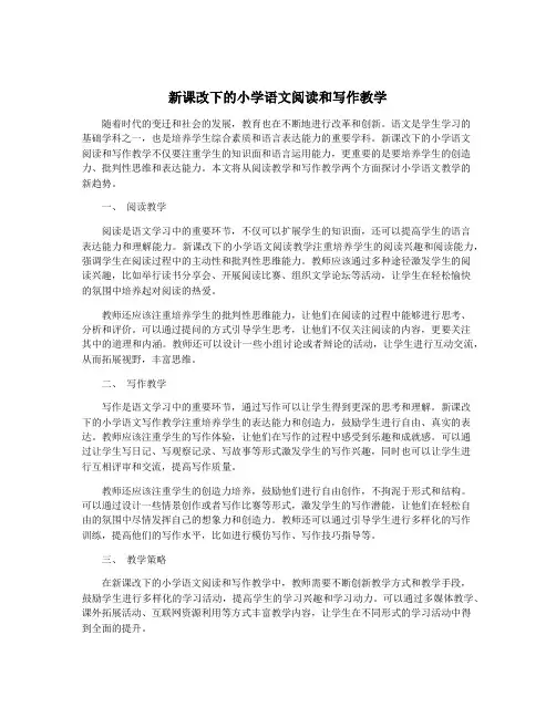 新课改下的小学语文阅读和写作教学