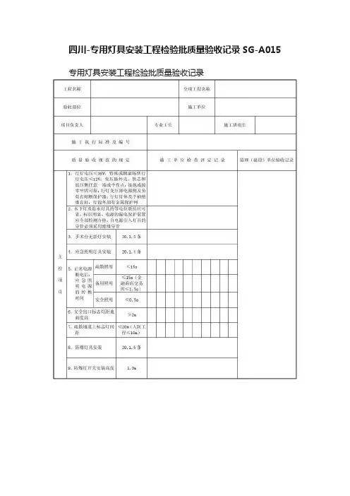 四川-专用灯具安装工程检验批质量验收记录SG-A015