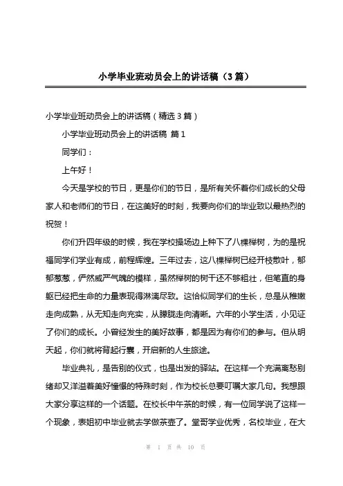 202x年小学毕业班动员会上的讲话稿(3篇)