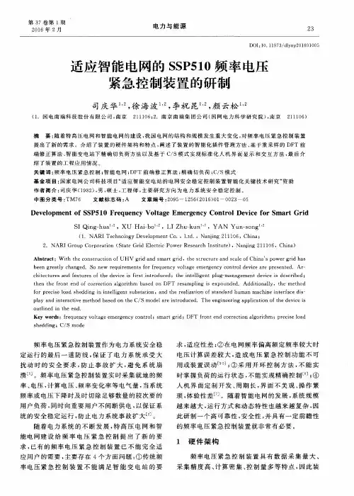 适应智能电网的SSP510频率电压紧急控制装置的研制